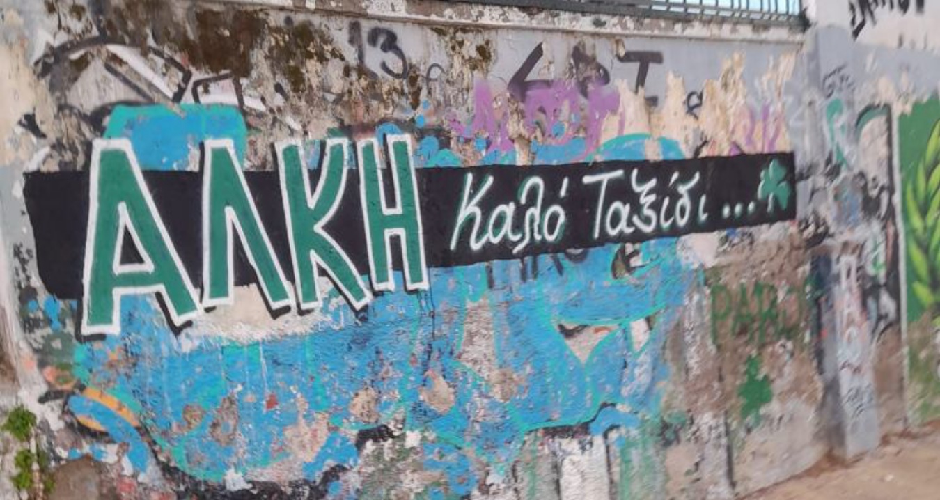 Γκραφίτι από τους οπαδούς του ΠΑΟ για τον Άλκη έξω από το γήπεδο της Λεωφόρου
