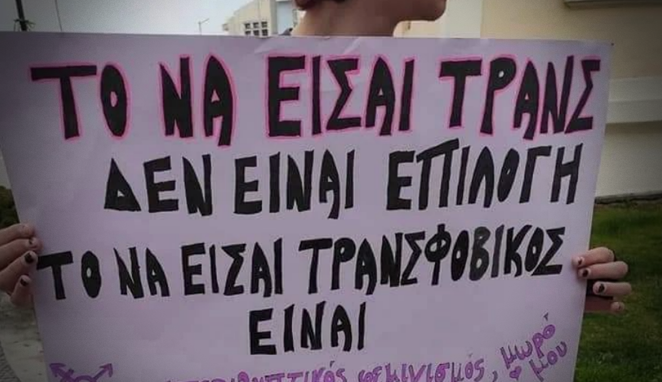 Ακραία τρανσφοβική επίθεση: 20 άτομα ξυλοκόπησαν τρανς θηλυκότητα και αλληλέγγυους