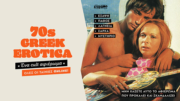 Greek Erotica: Αφιέρωμα του Cinobo στον ερωτικό κινηματογράφο των 70s