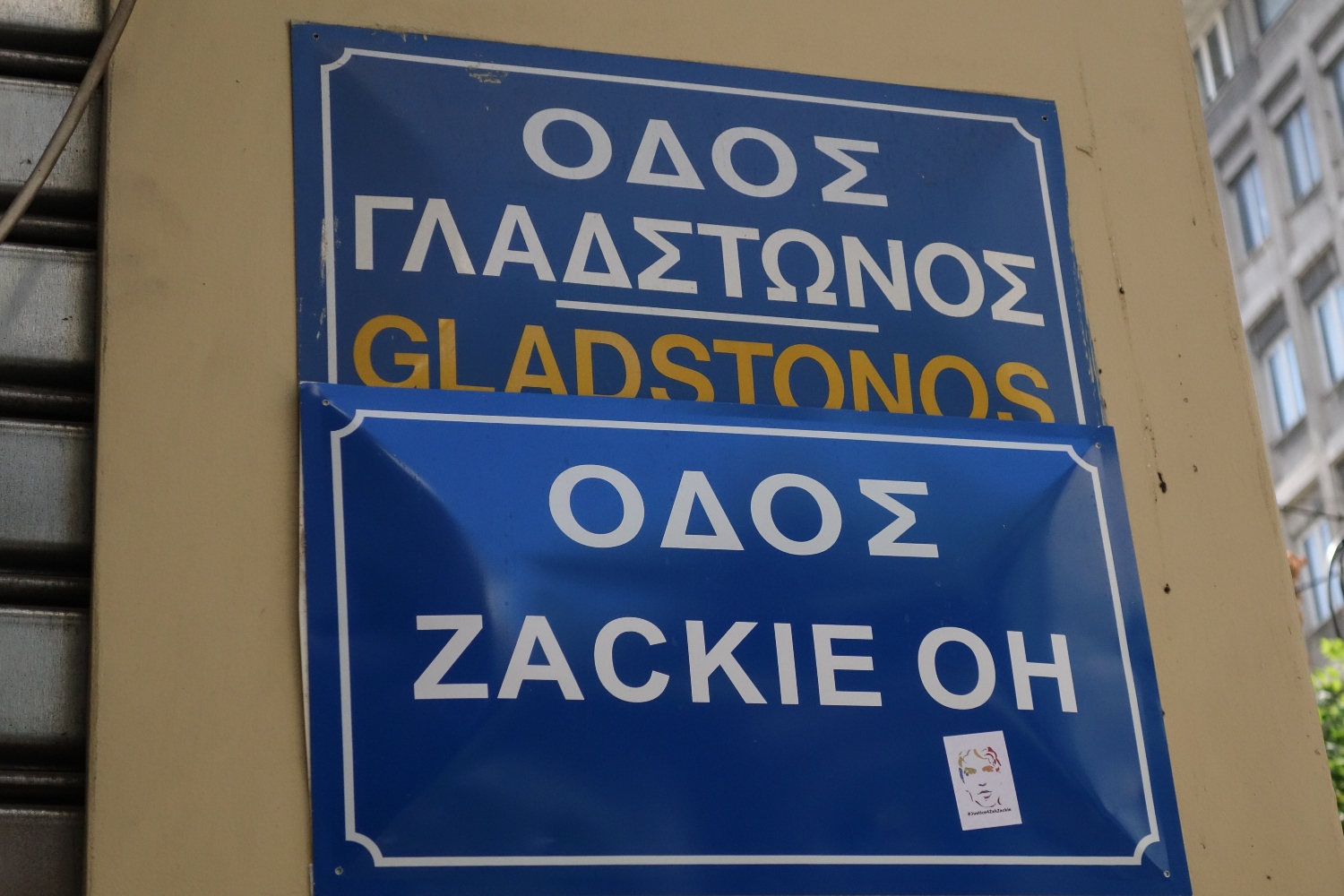 Τους «ενοχλεί» ακόμη ο Ζακ/ΖackieOh: Κάλυψαν ξανά την πινακίδα μνήμης και τιμής στη Γλάδστωνος