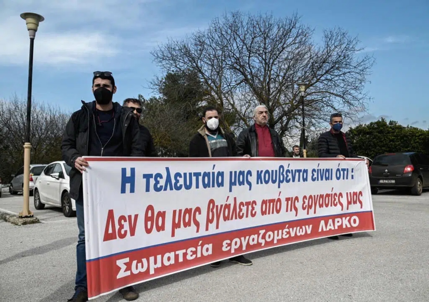 Οι εργαζόμενοι της ΛΑΡΚΟ συνεχίζουν τον αγώνα: Συμμετέχουν στην πανελλαδική απεργία