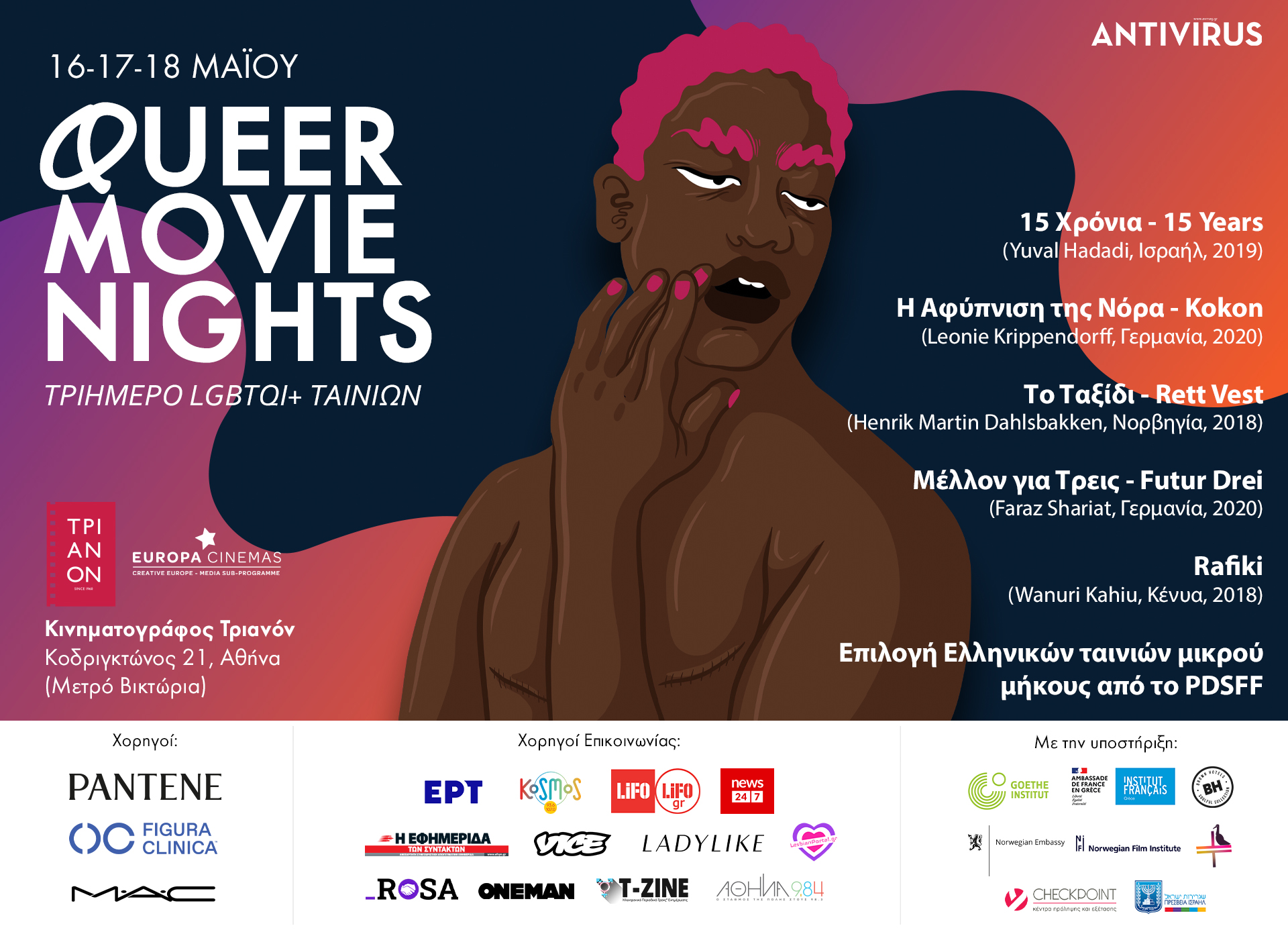 Queer Movie Nights: Τριήμερο LGBTQI+ ταινιών στον κινηματογράφο Τριανόν