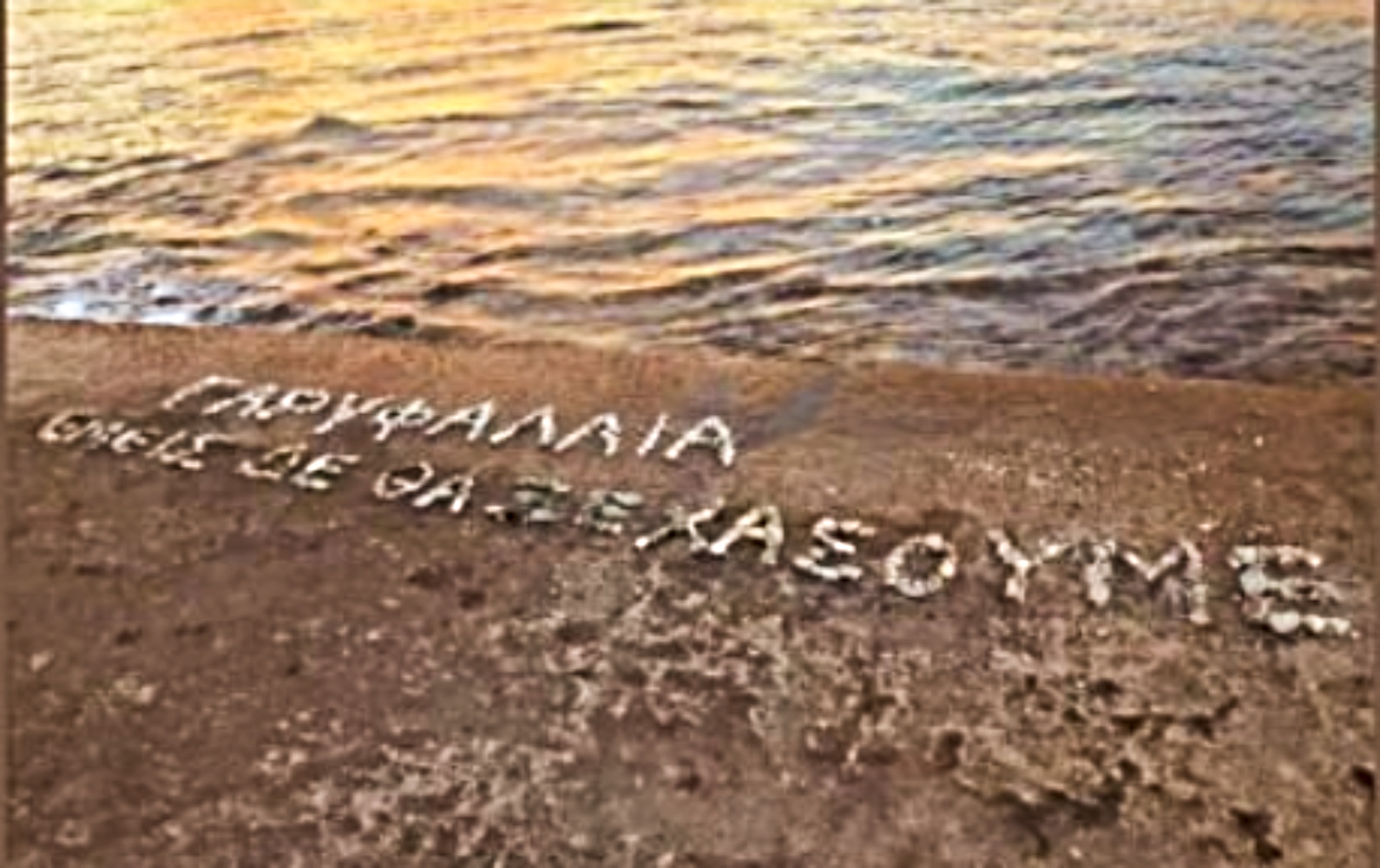 Η μητέρα της Γαρυφαλλιάς έφτιαξε μνημείο από πέτρες στην παραλία, που δολοφονήθηκε η κόρη της
