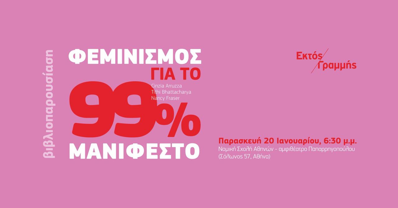 Βιβλιοπαρουσίαση: «Φεμινισμός για το 99%: Μανιφέστο»