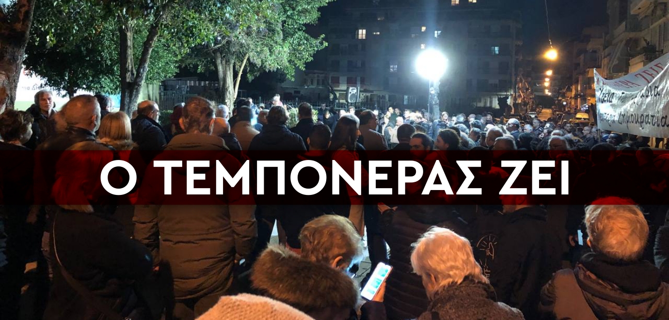 Ο Τεμπονέρας ζει! Μαζική εκδήλωση στην Πάτρα
