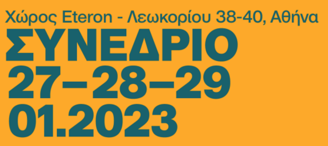 Τριήμερο Συνέδριο με θέμα “Αναζητώντας τον Άλλο Δρόμο: Στρατηγικές για την Ανάπτυξη της Ελληνικής Οικονομίας”