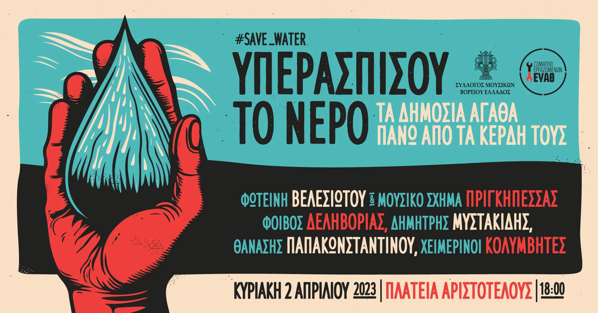 «Το νερό πρέπει να μείνει δημόσιο αγαθό»: Την Κυριακή η μεγάλη συναυλία στην Θεσσαλονίκη