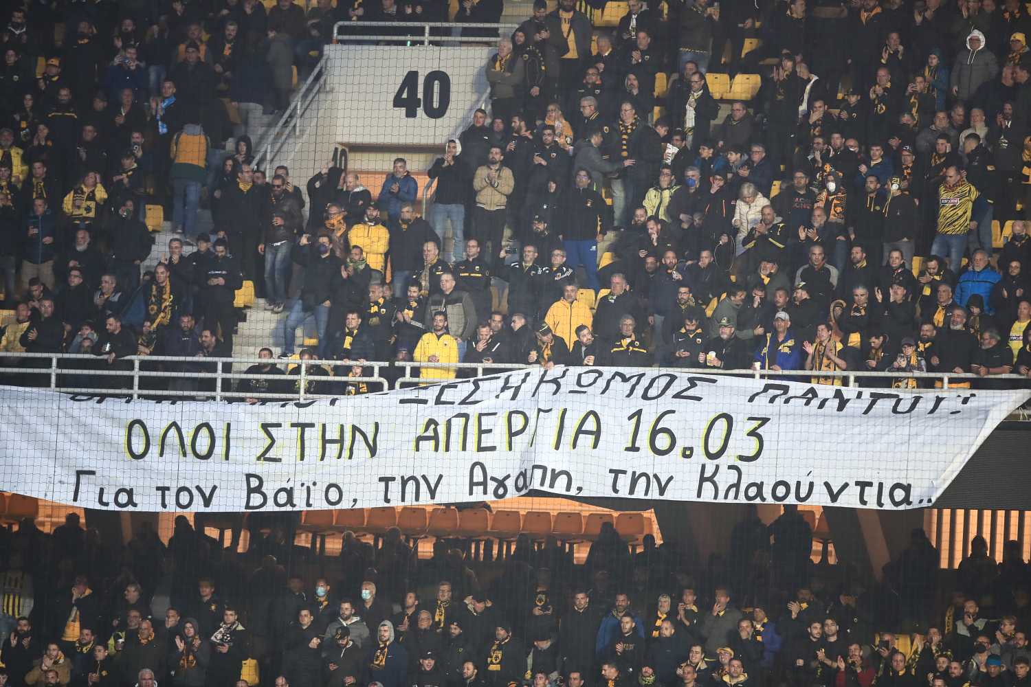 Πανό οπαδών της ΑΕΚ: «Όλοι στην απεργία 16/03. Για τον Βάιο, την Αγάπη, την Κλαούντια…»