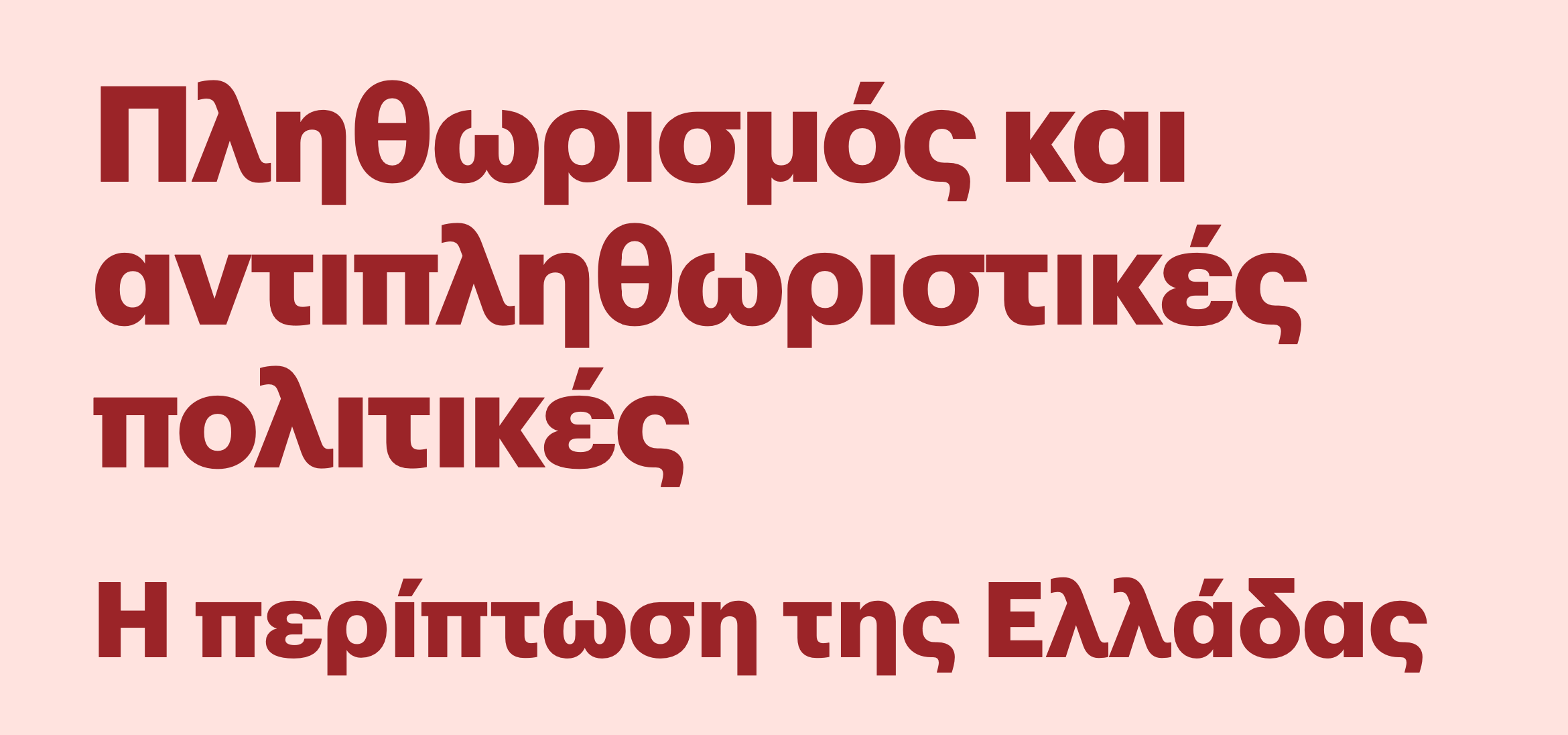 Μελέτη Eteron: «Πληθωρισμός και Αντιπληθωριστικές Πολιτικές: Η περίπτωση της Ελλάδας»