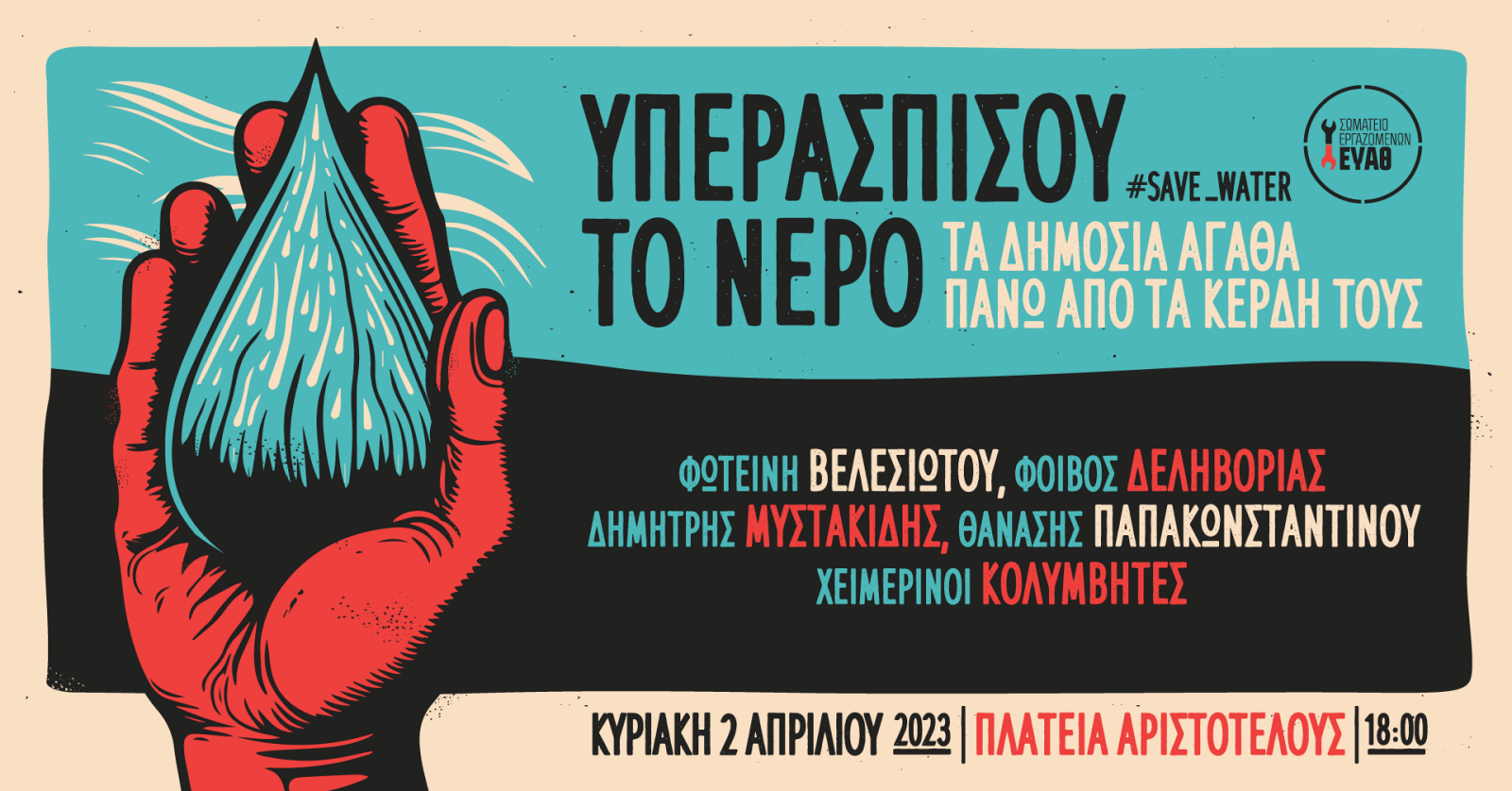 «Υπερασπίσου το νερό»- Μεγάλη συναυλία στην Θεσσαλονίκη στις 2 Απριλίου