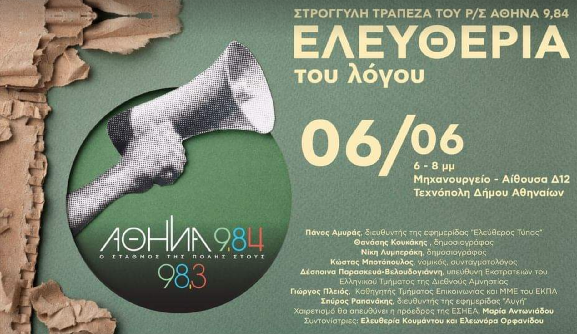 Υπάρχει λογοκρισία στην Ελλάδα και ποιου τύπου; Συζήτηση του ρ/σ Αθήνα 9,84 για την ελευθερία του λόγου