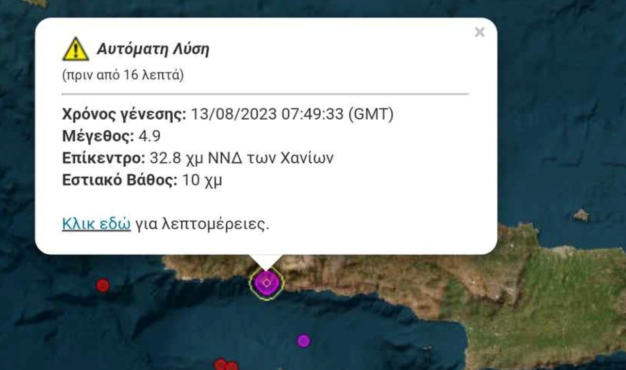 Κρήτη: Σεισμός 4,9 Ρίχτερ-Ήχησε το 112