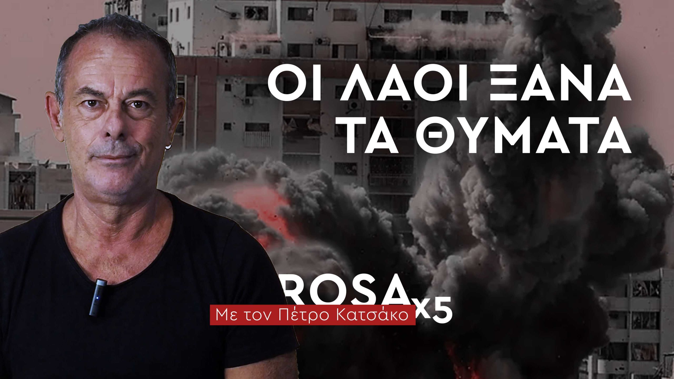 ROSAx5: Οι λαοί για ακόμη μια φορά τα θύματα