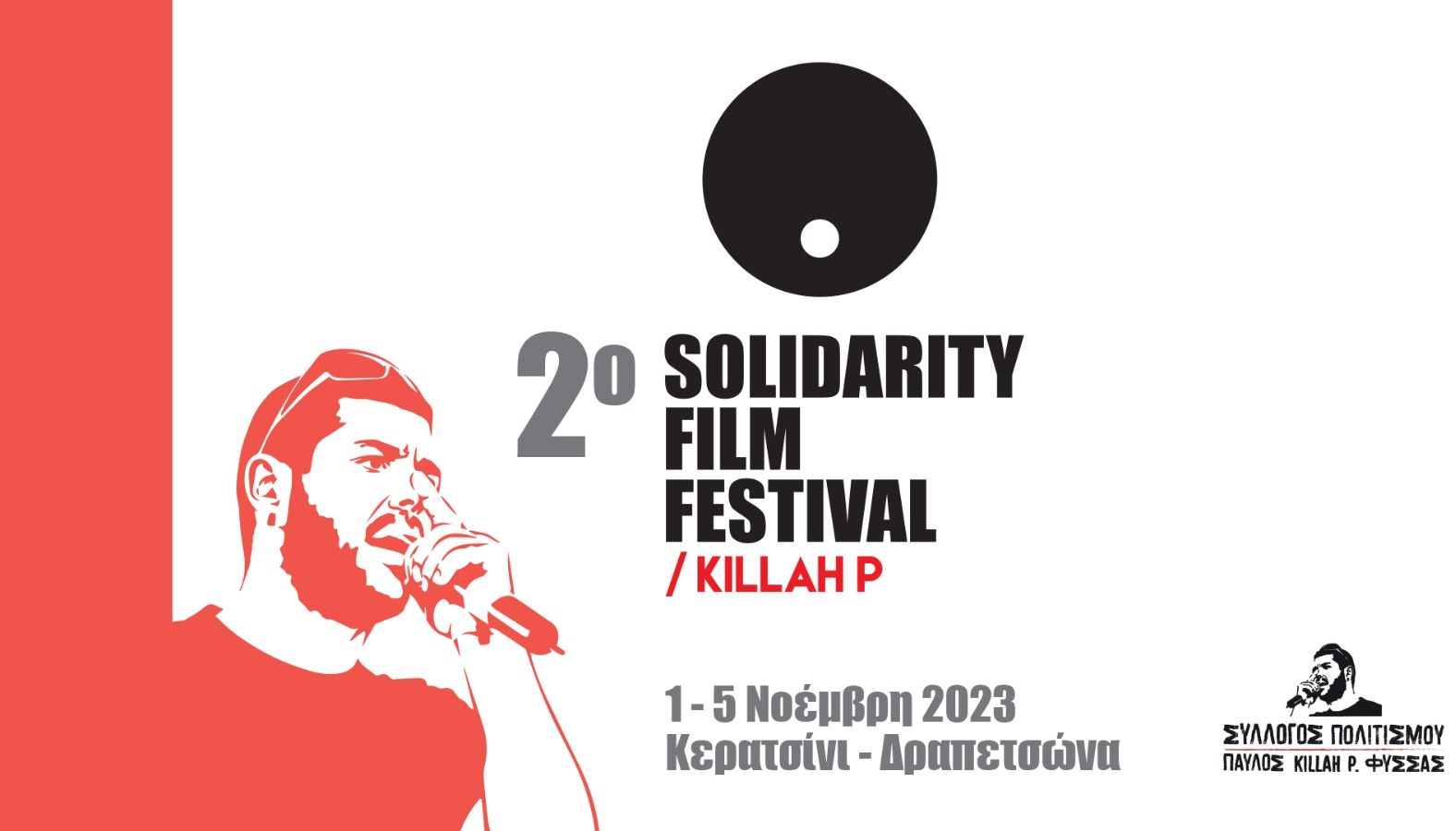 2o Solidarity Film Festival Killah P: Ένα κινηματογραφικό φεστιβάλ αφιερωμένο στη μνήμη του Παύλου Φύσσα