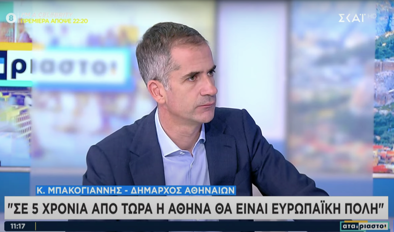 Κ. Μπακογιάννης:  Σε 5 χρόνια από τώρα η Αθήνα θα είναι ευρωπαϊκή πόλη