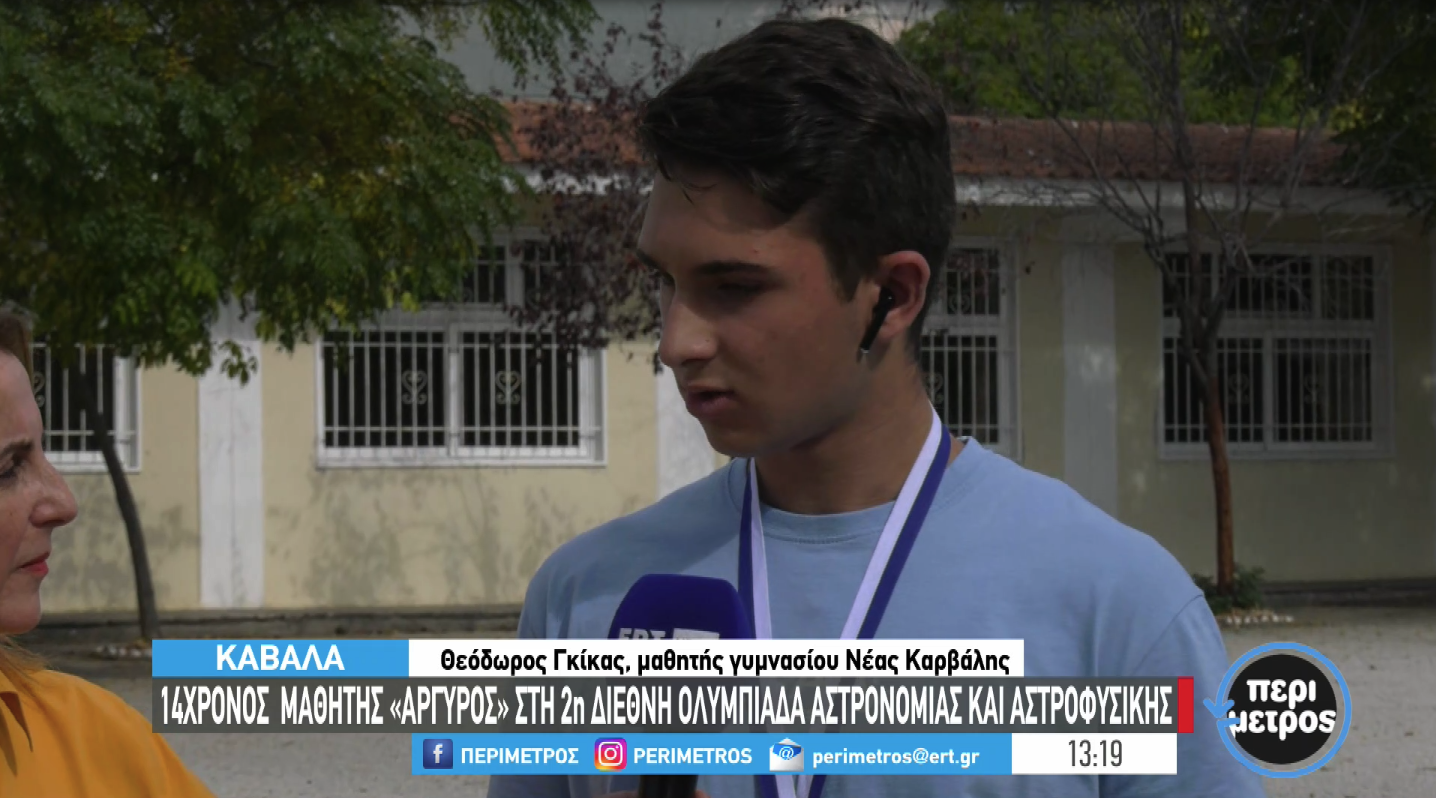 «Αργυρός» στη δεύτερη Διεθνή Ολυμπιάδα Αστροφυσικής ο 14χρονος μαθητής Θ. Γκίκας