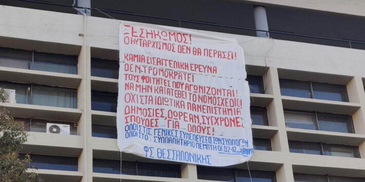 Θεσσαλονίκη: Συγκέντρωση φοιτητών ενάντια στην εισαγγελική έρευνα για τις καταλήψεις