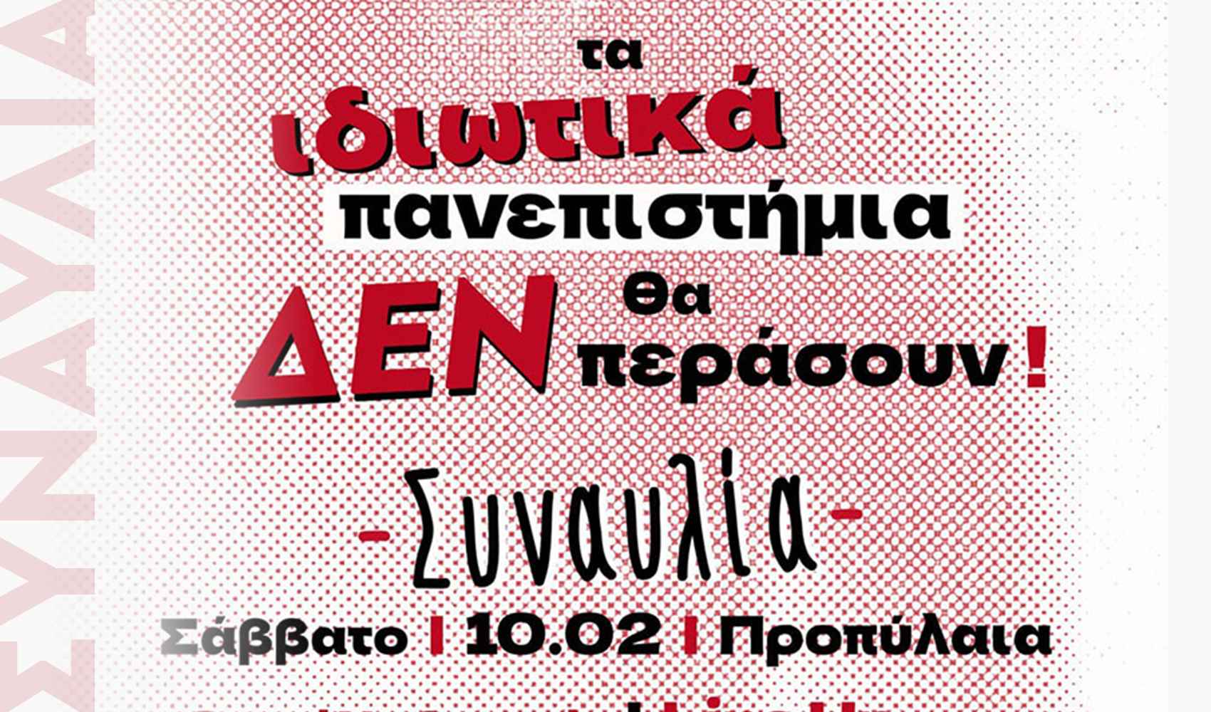 Προπύλαια: Συναυλία Φοιτητικών Συλλόγων Αθήνας ενάντια στα ιδιωτικά πανεπιστήμια