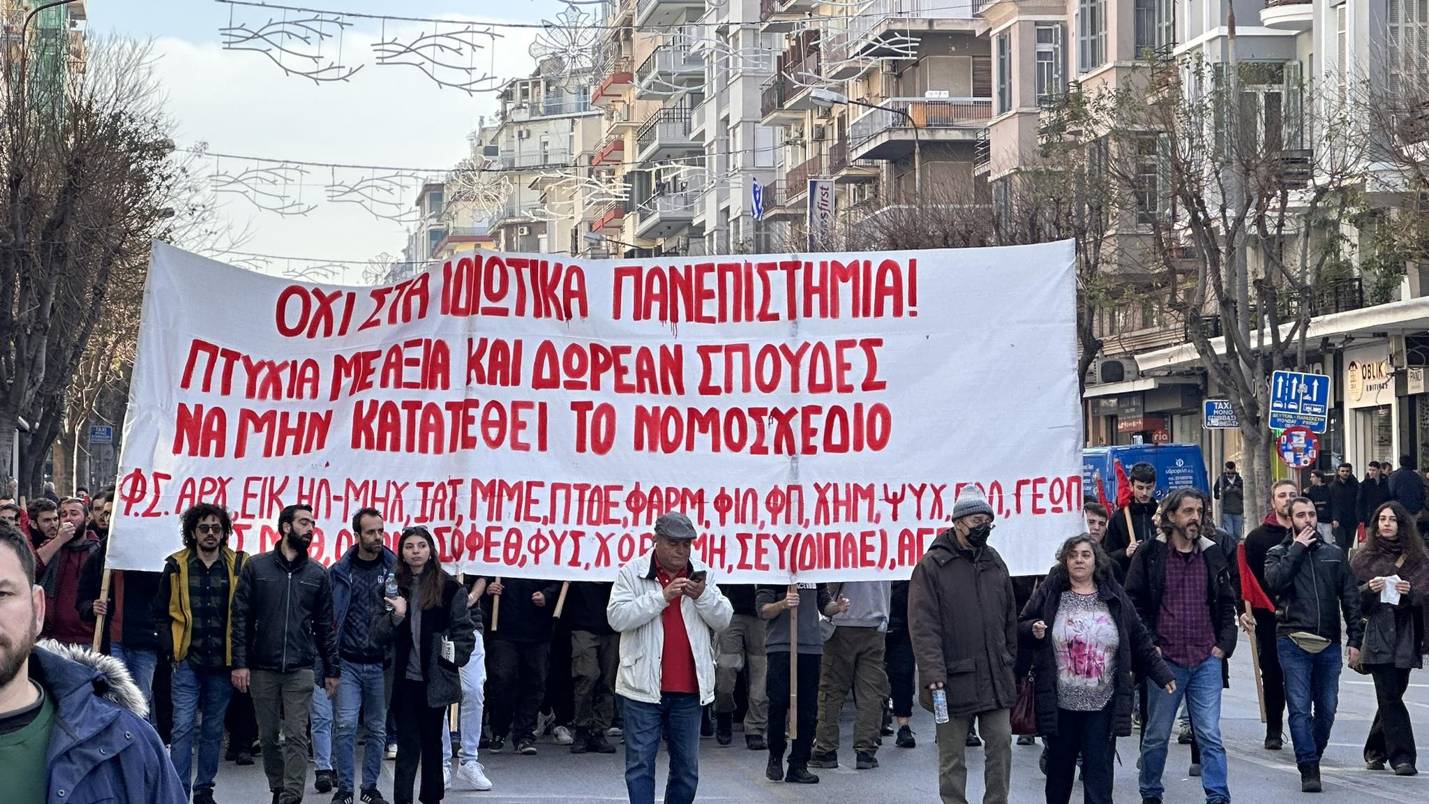 Θεσσαλονίκη: Ξανά στους δρόμους οι φοιτητές κατά των ιδιωτικών πανεπιστημίων