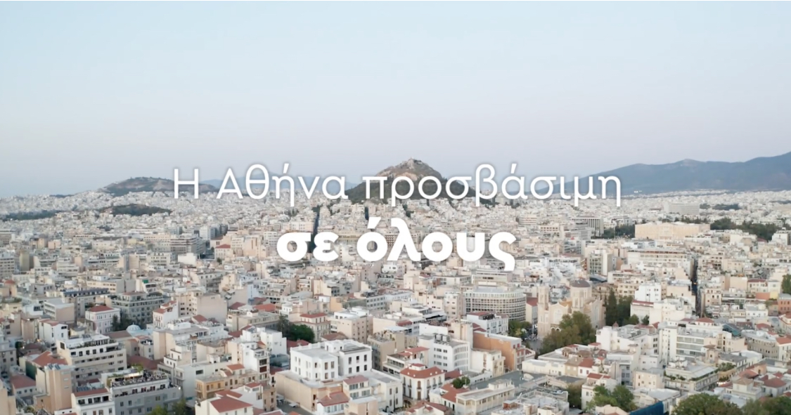 Δήμος Αθηναίων: Σε εξέλιξη τα έργα για μια Αθήνα προσβάσιμη σε όλους